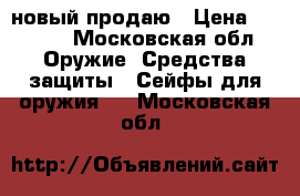 SentrySafe новый продаю › Цена ­ 3 000 - Московская обл. Оружие. Средства защиты » Сейфы для оружия   . Московская обл.